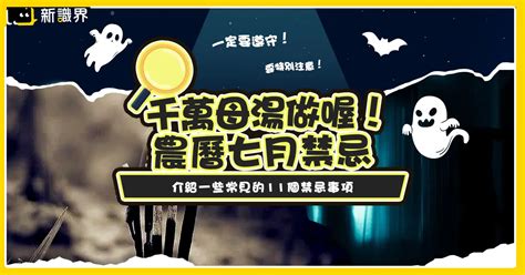 農曆七月 禁忌|千萬母湯做！「農曆七月」11個鬼門開禁忌、習俗一定要遵守！